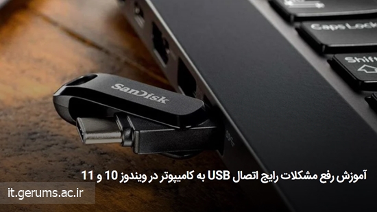  آموزش رفع مشکلات رایج اتصال USB به کامیپوتر در ویندوز 10 و 11 